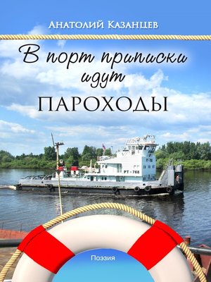 cover image of В порт приписки идут пароходы